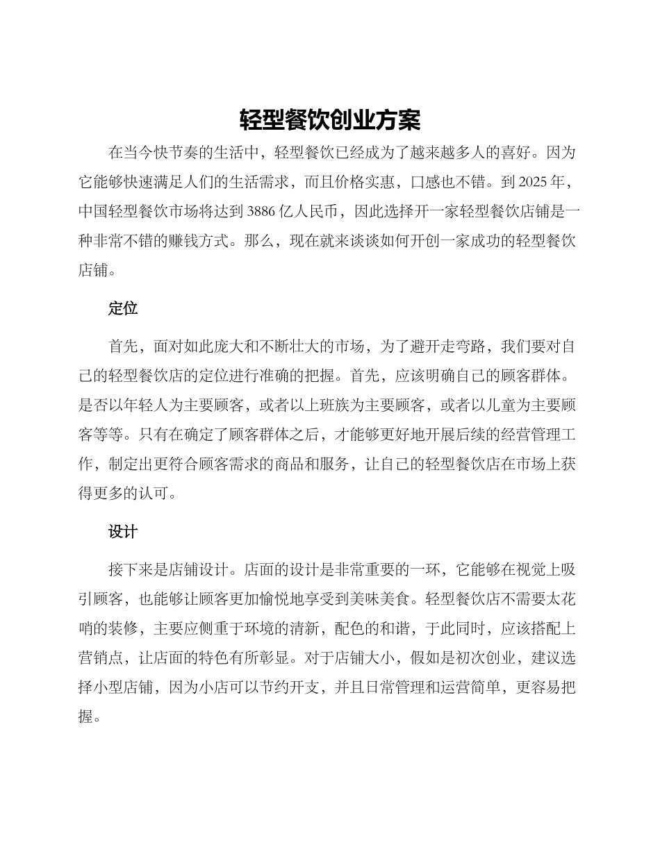轻型餐饮创业方案_第1页