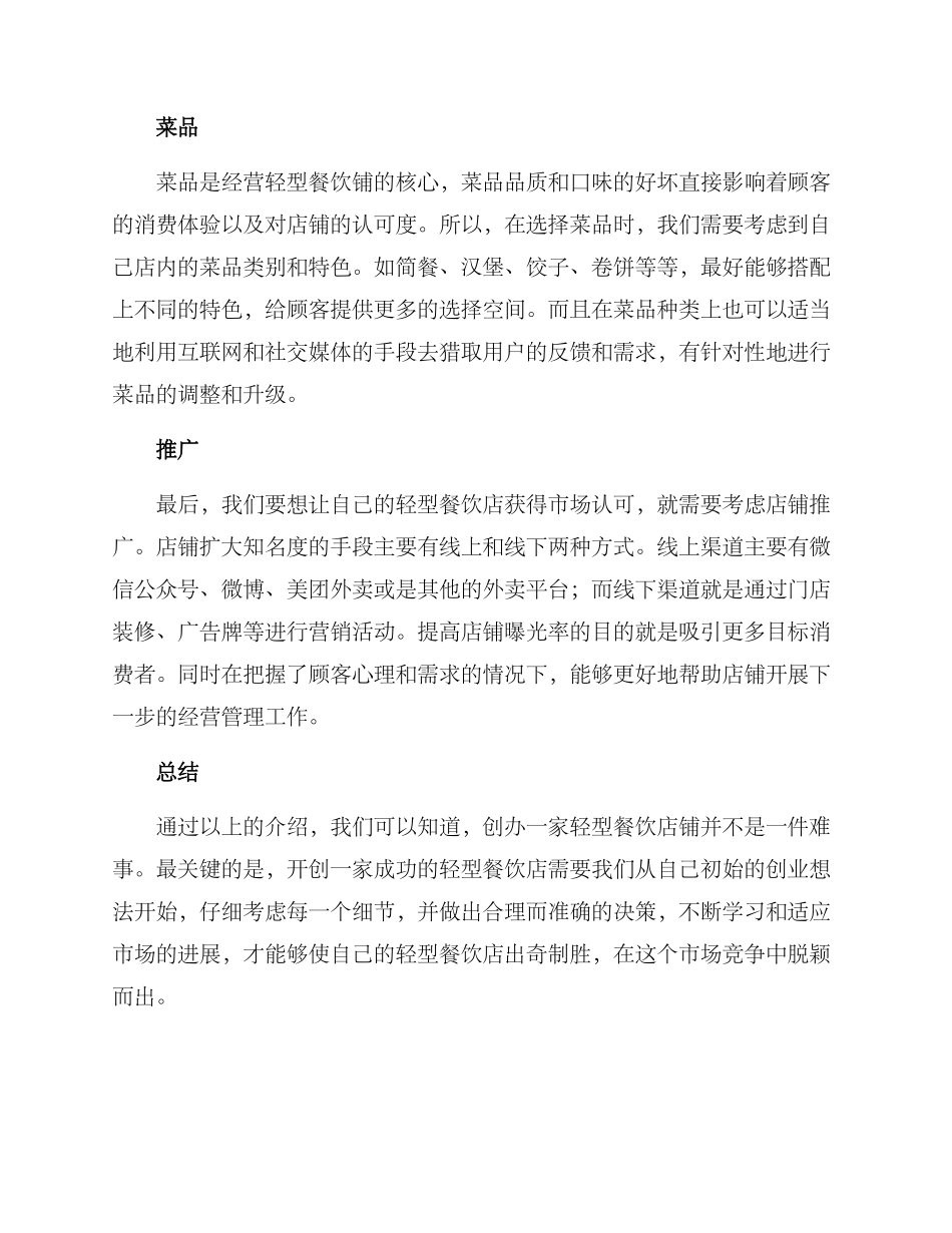 轻型餐饮创业方案_第2页