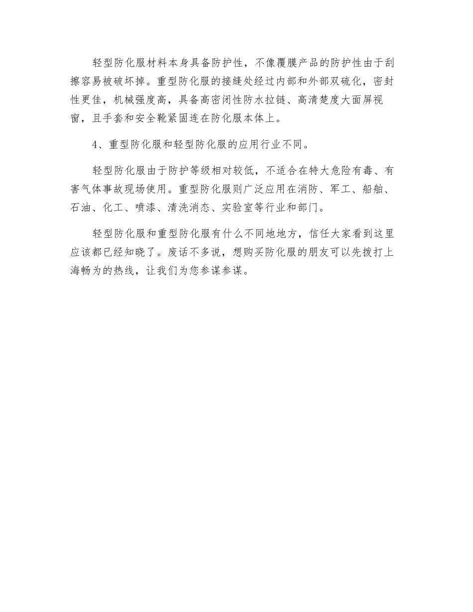 轻型防化服和重型防化服有什么不同之处_第2页
