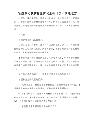 轻型防化服和重型防化服有什么不同之处