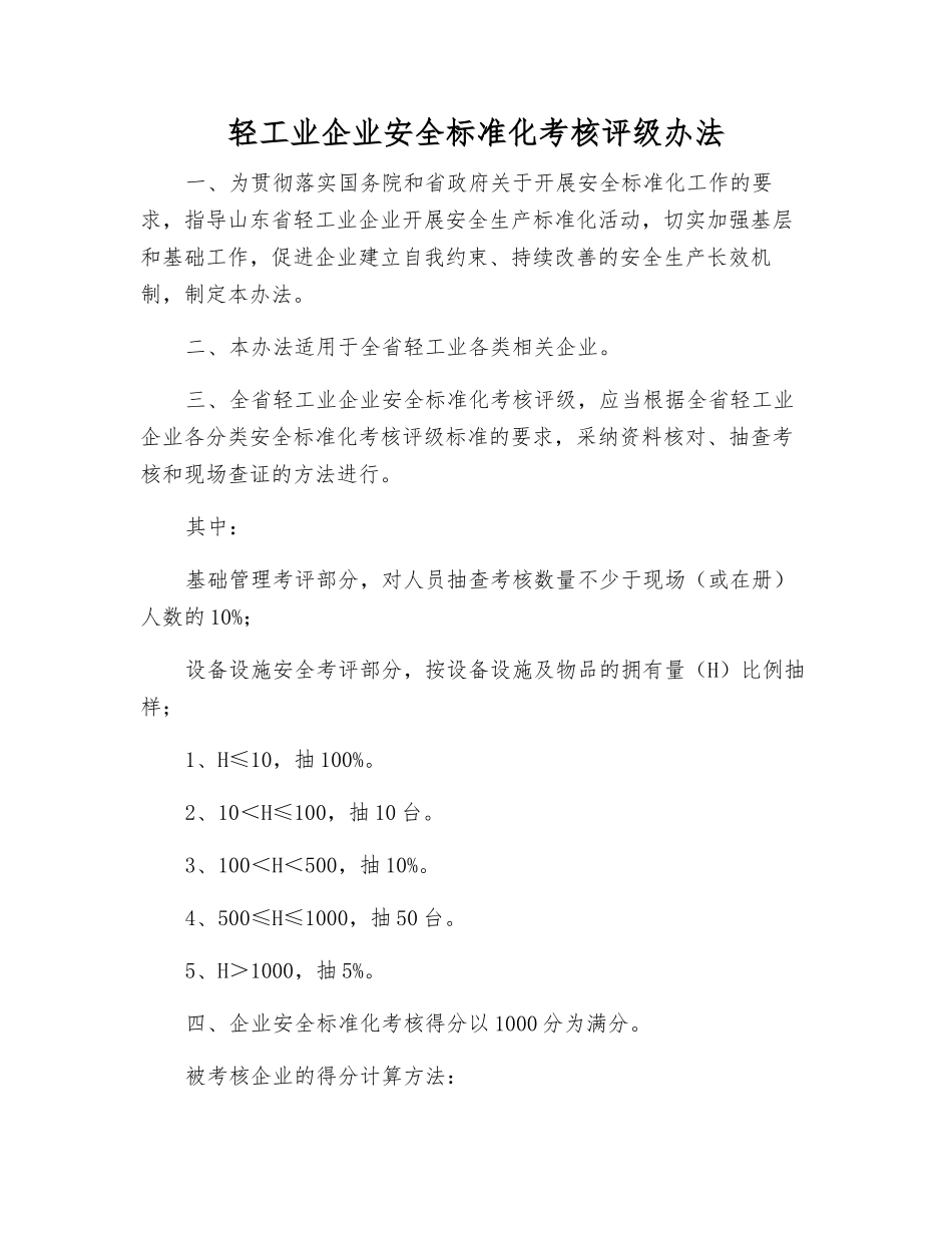 轻工业企业安全标准化考核评级办法_第1页