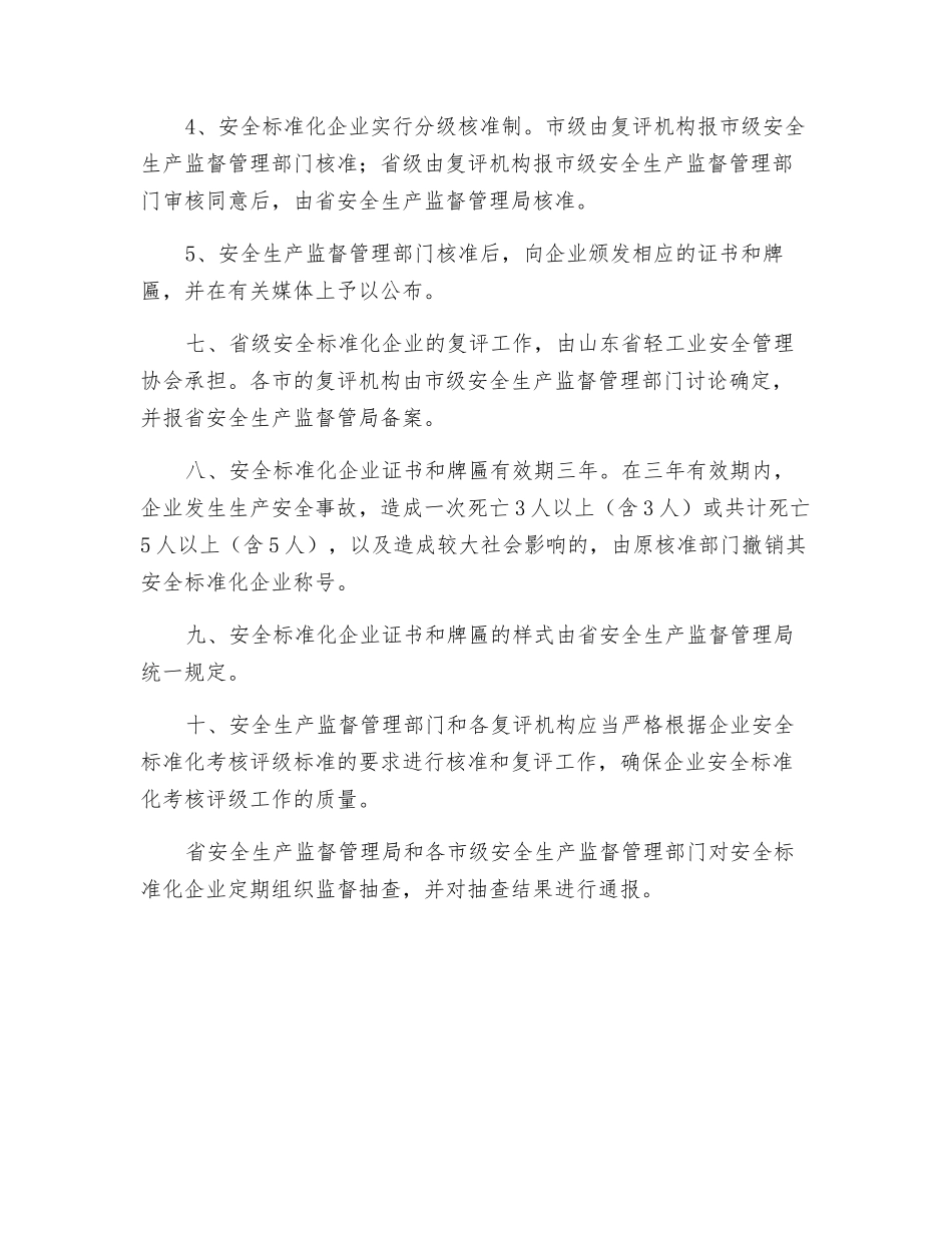 轻工业企业安全标准化考核评级办法_第3页