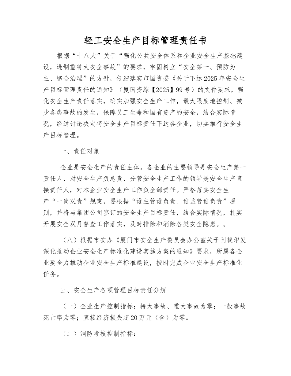 轻工安全生产目标管理责任书_第1页