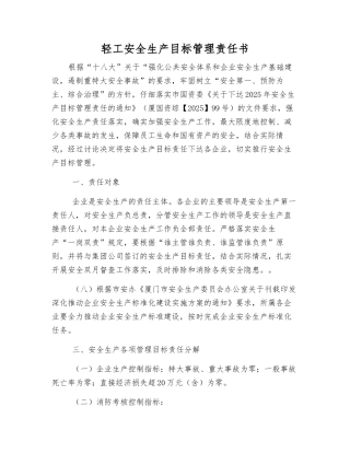 轻工安全生产目标管理责任书