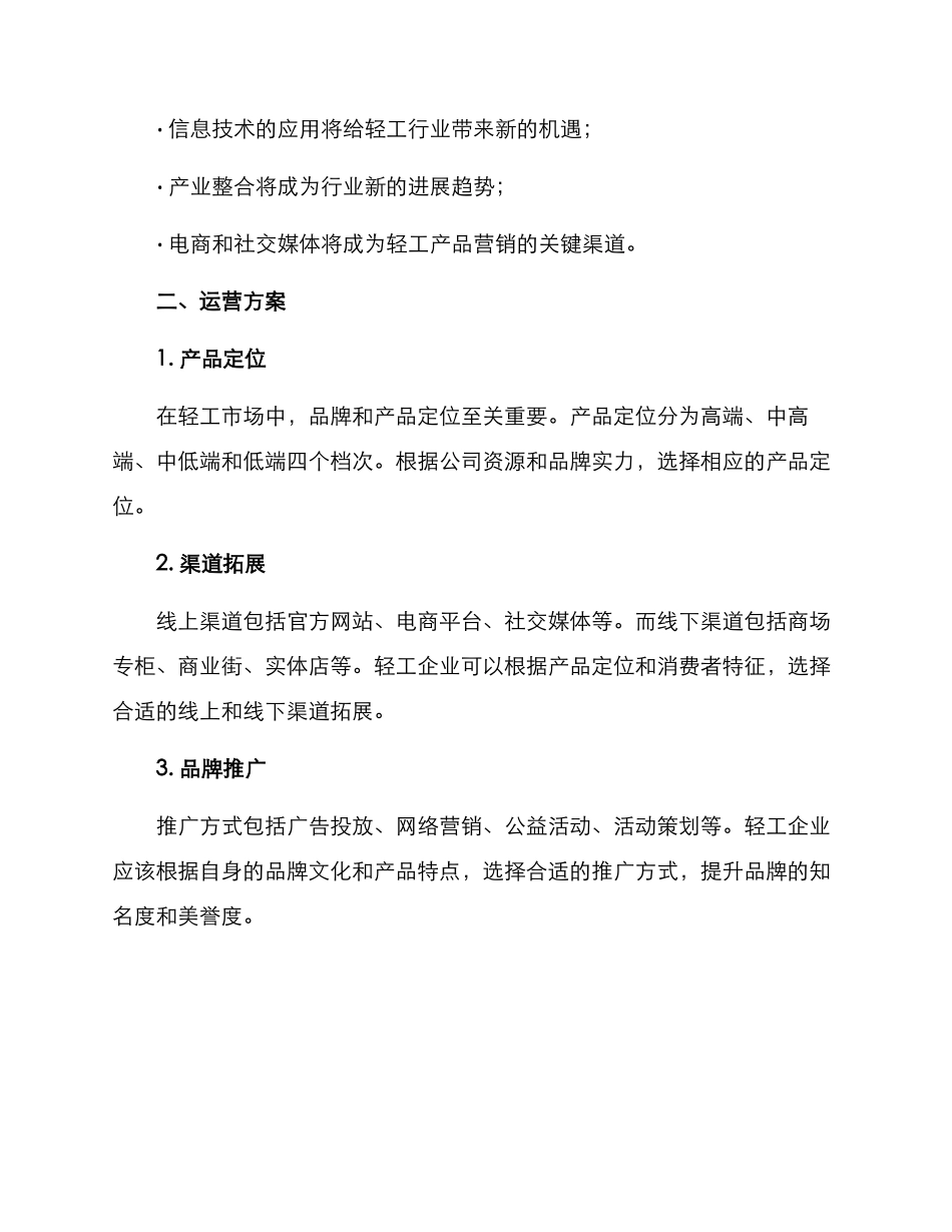 轻工市场运营方案_第2页
