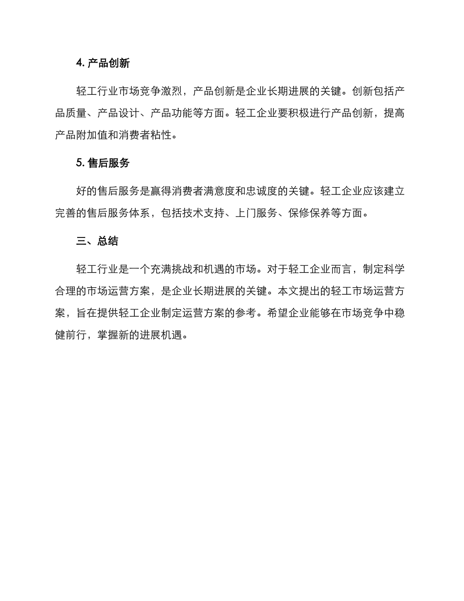 轻工市场运营方案_第3页