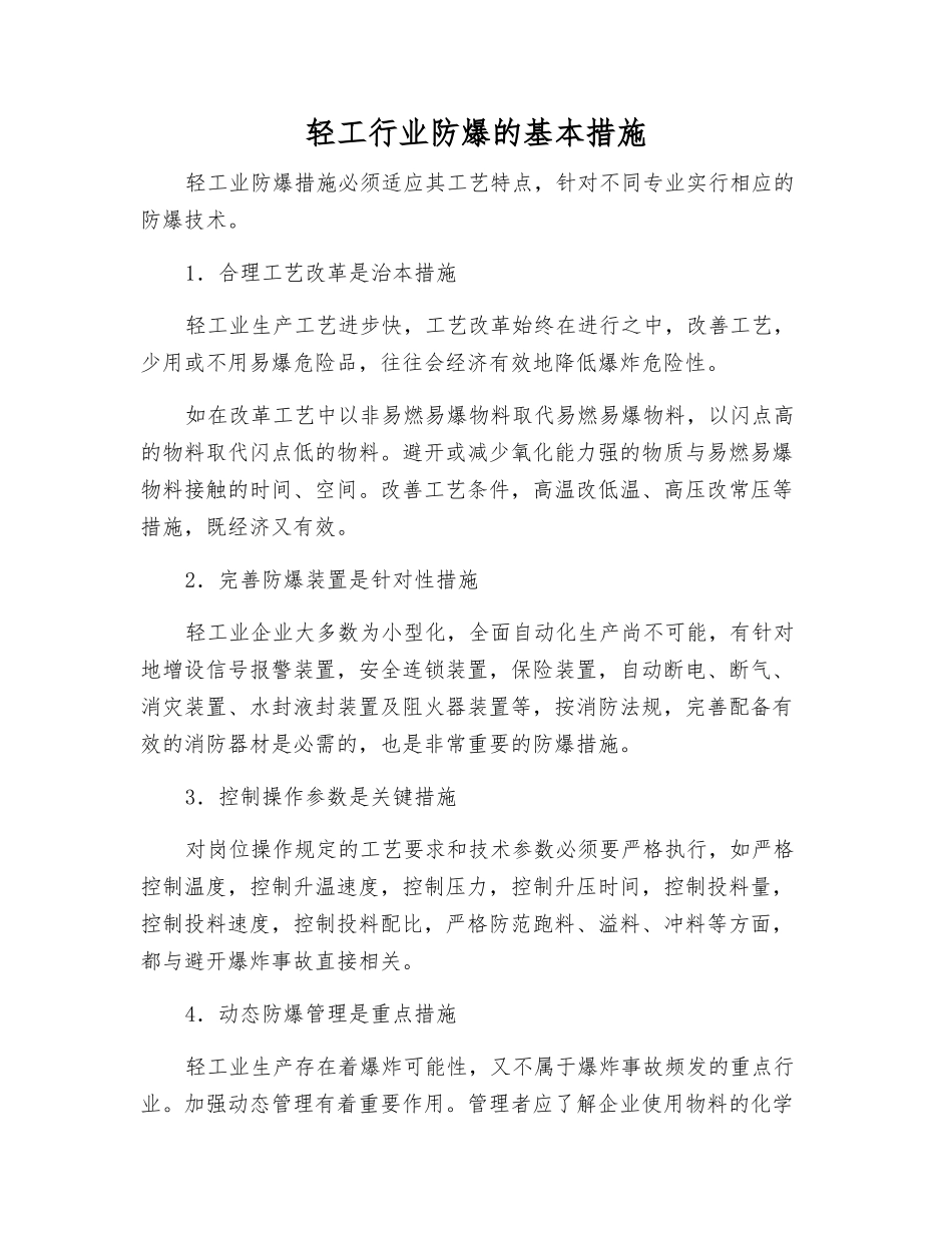 轻工行业防爆的基本措施_第1页