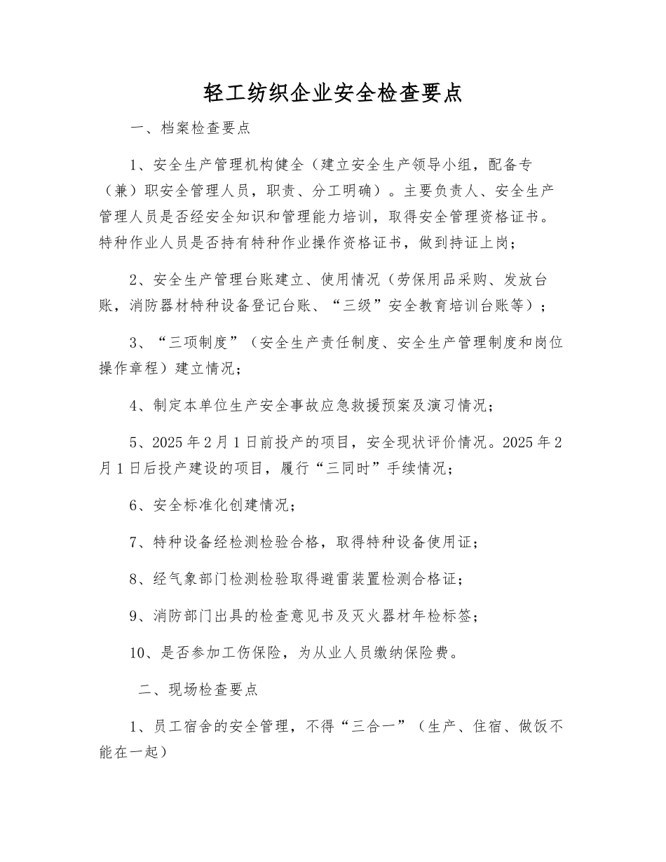 轻工纺织企业安全检查要点_第1页