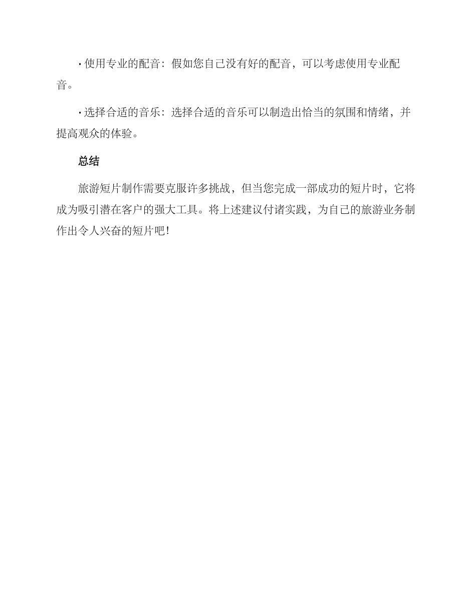 轻快旅游短片制作方案_第3页