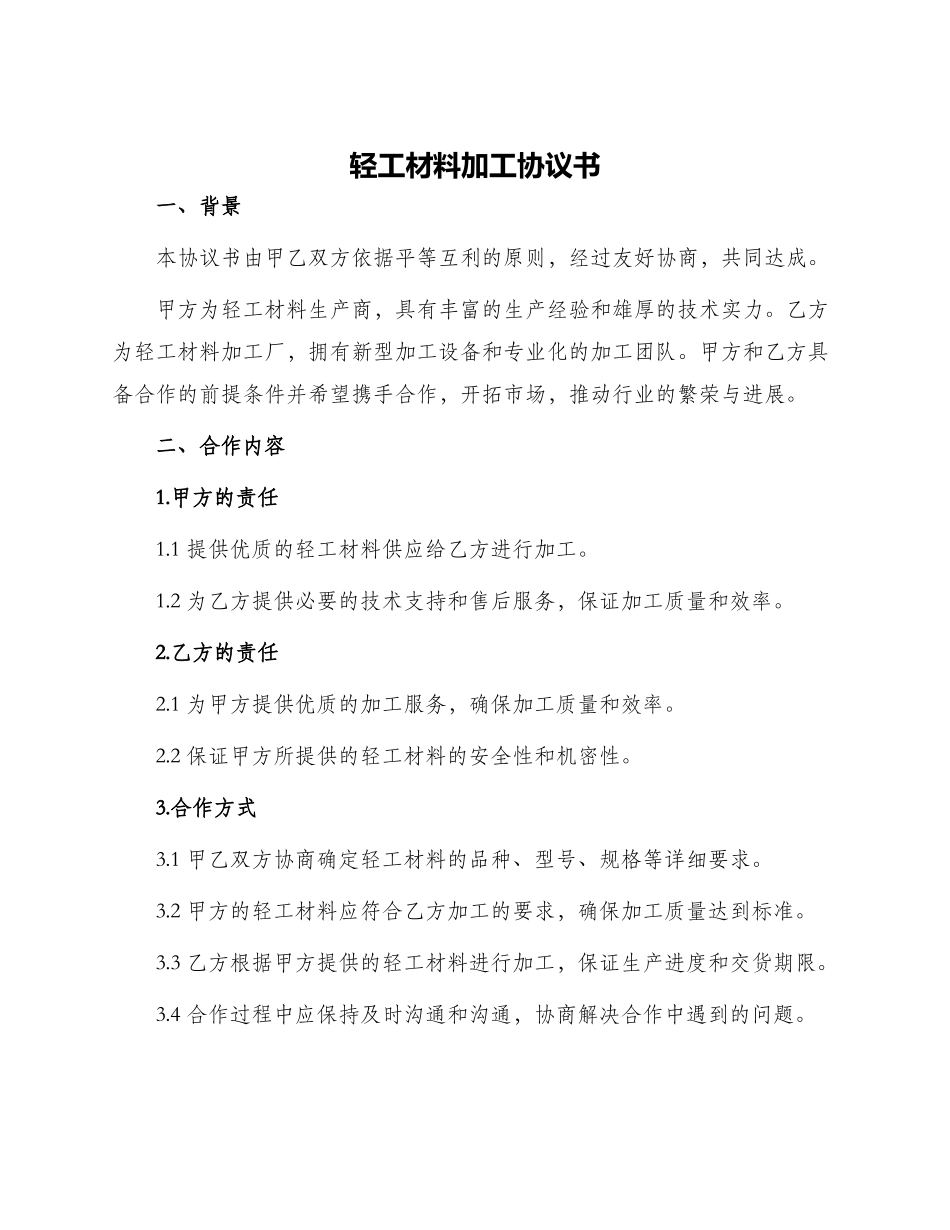 轻工材料加工协议书_第1页