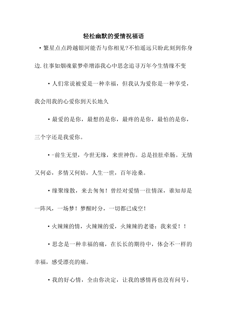 轻松幽默的爱情祝福语_第1页