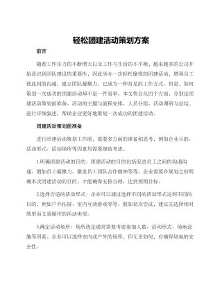 轻松团建活动策划方案