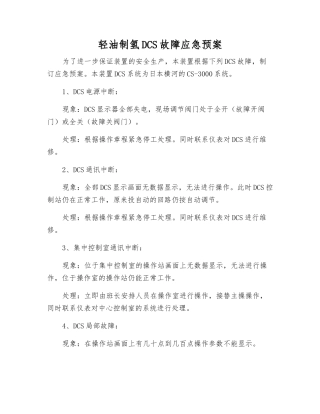 轻油制氢DCS故障应急预案