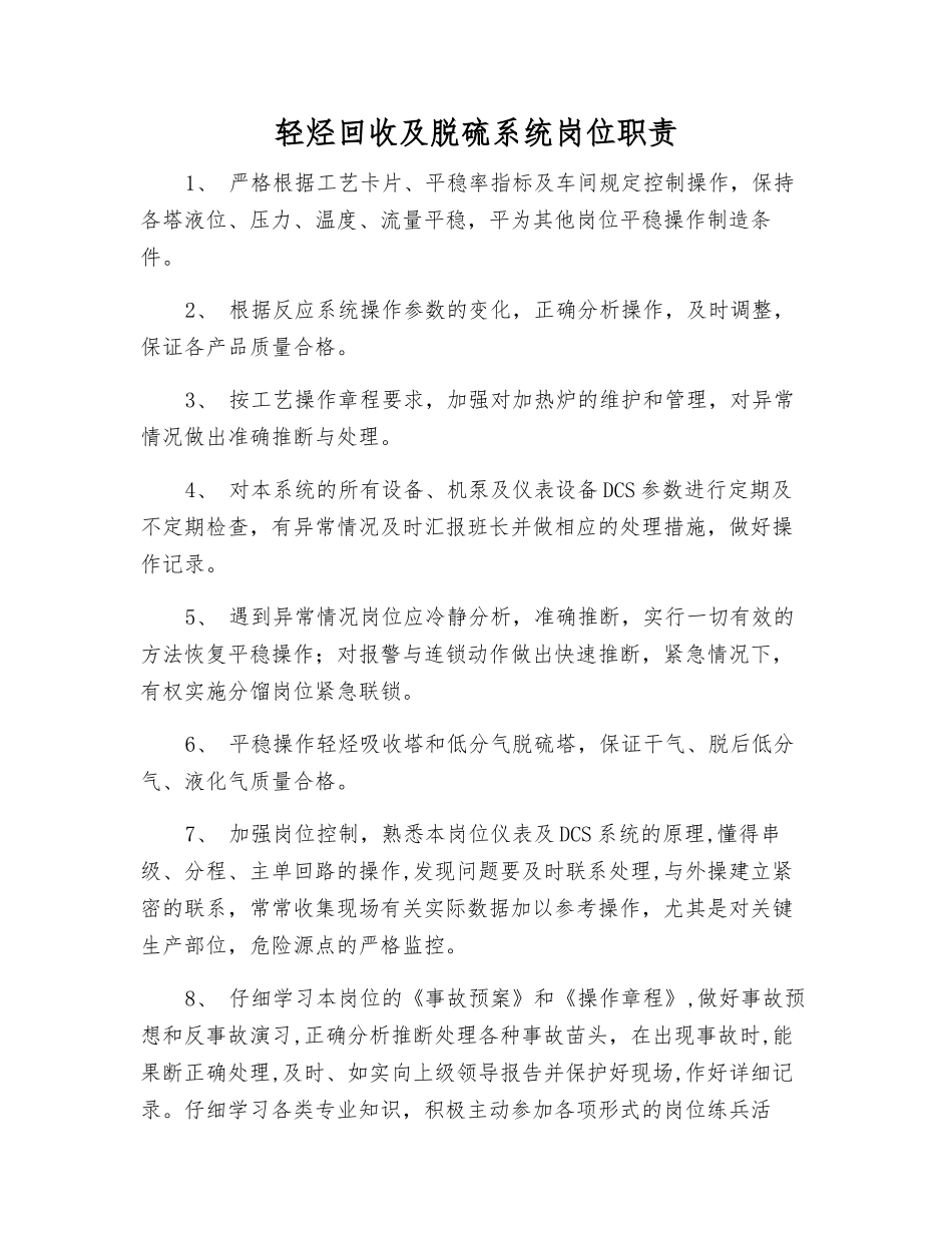 轻烃回收及脱硫系统岗位职责_第1页