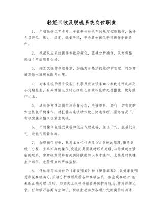 轻烃回收及脱硫系统岗位职责