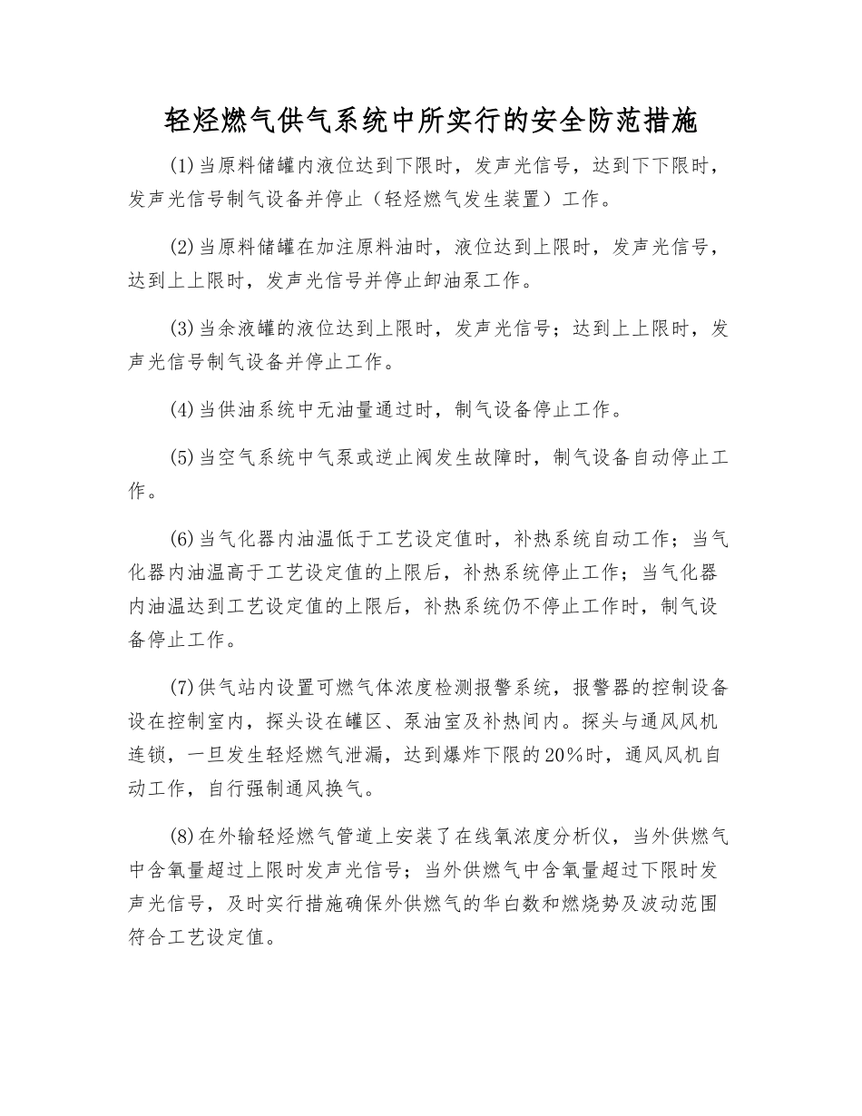 轻烃燃气供气系统中所采取的安全防范措施_第1页