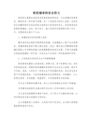 轻烃储库的安全防火