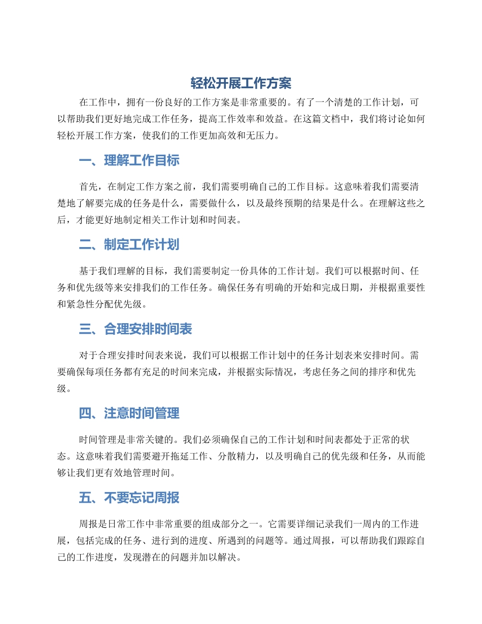 轻松开展工作方案_第1页