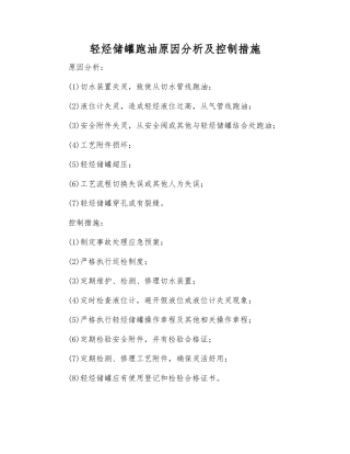 轻烃储罐跑油原因分析及控制措施