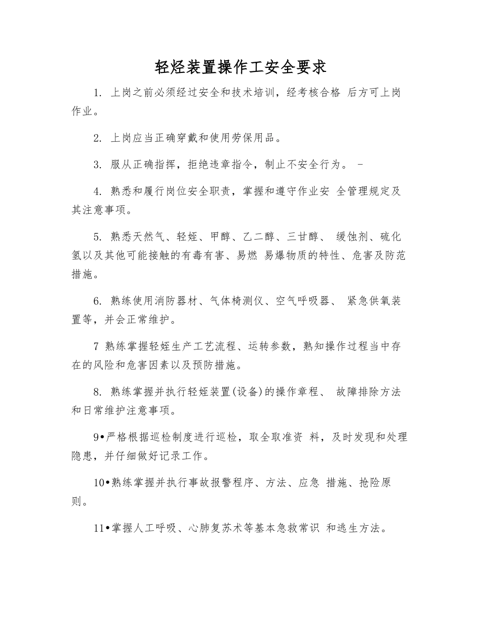 轻烃装置操作工安全要求_第1页