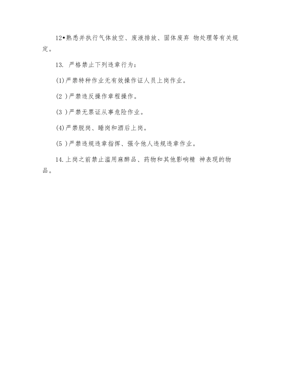 轻烃装置操作工安全要求_第2页