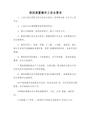 轻烃装置操作工安全要求
