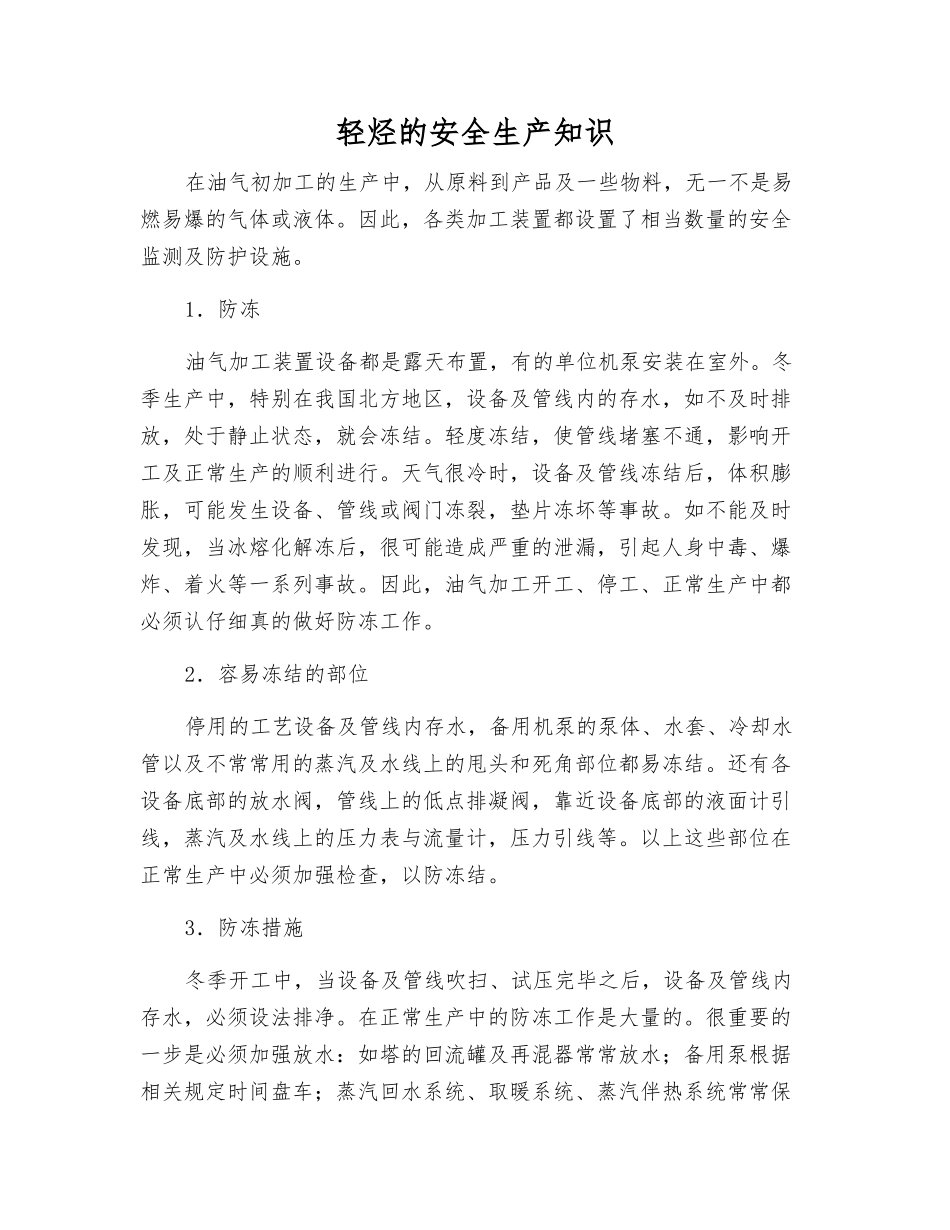 轻烃的安全生产知识_第1页