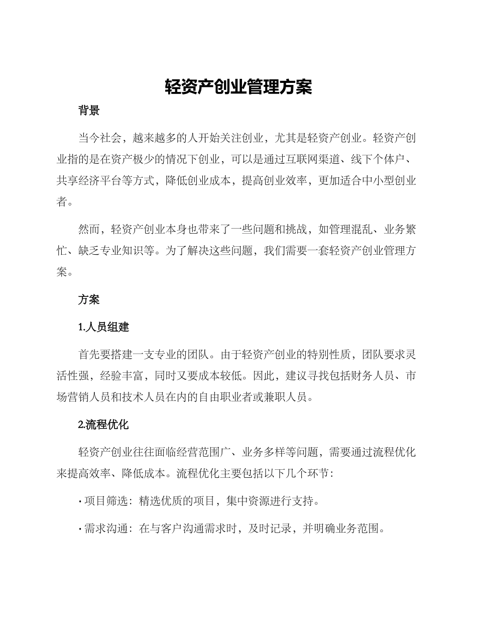轻资产创业管理方案_第1页