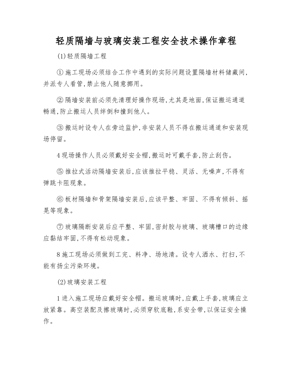 轻质隔墙与玻璃安装工程安全技术操作规程_第1页