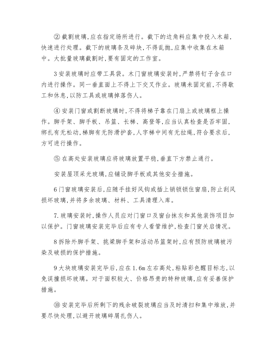 轻质隔墙与玻璃安装工程安全技术操作规程_第2页
