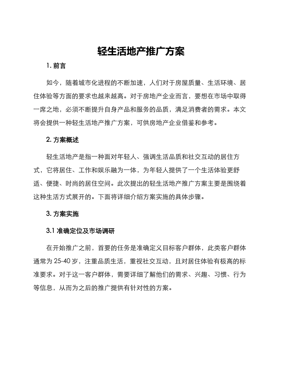 轻生活地产推广方案_第1页