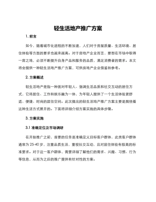 轻生活地产推广方案