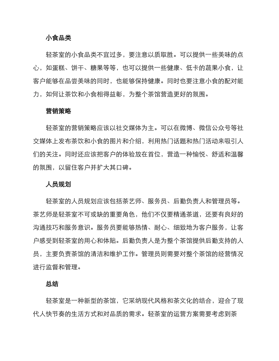 轻茶室运营方案_第2页