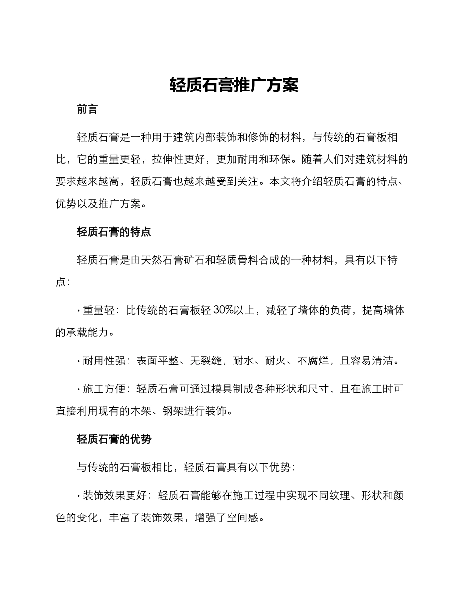 轻质石膏推广方案_第1页