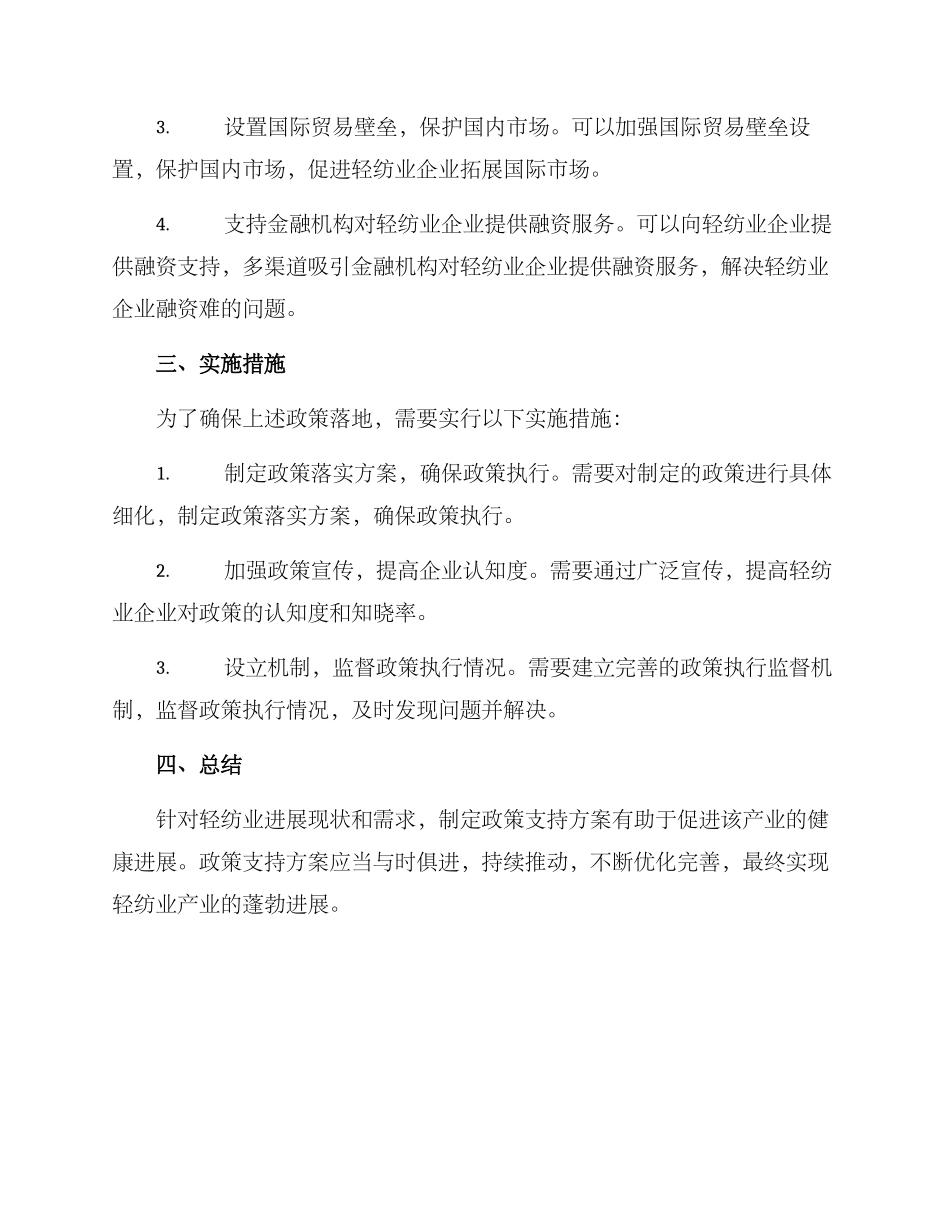 轻纺业政策支持方案_第2页