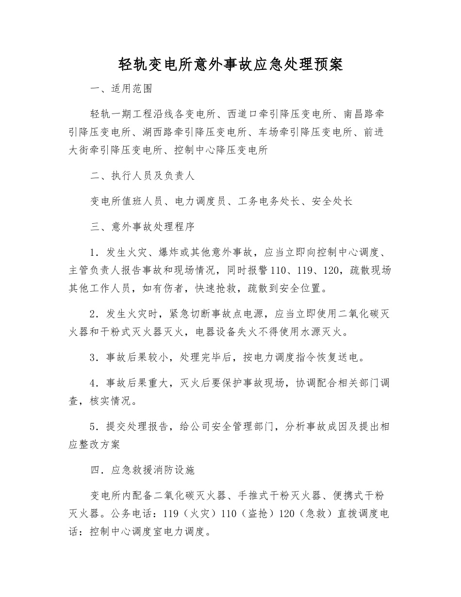 轻轨变电所意外事故应急处理预案_第1页