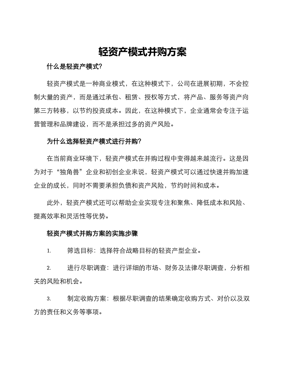 轻资产模式并购方案_第1页