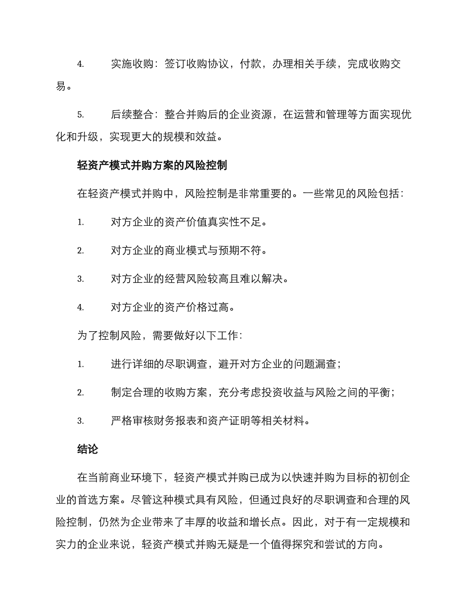 轻资产模式并购方案_第2页