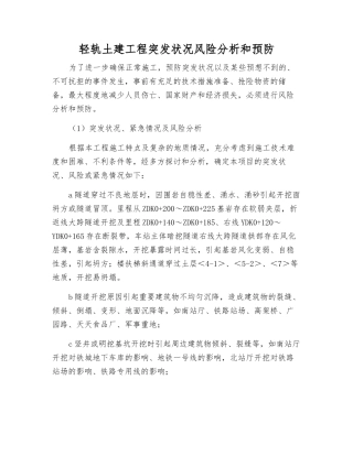 轻轨土建工程突发事件风险分析和预防