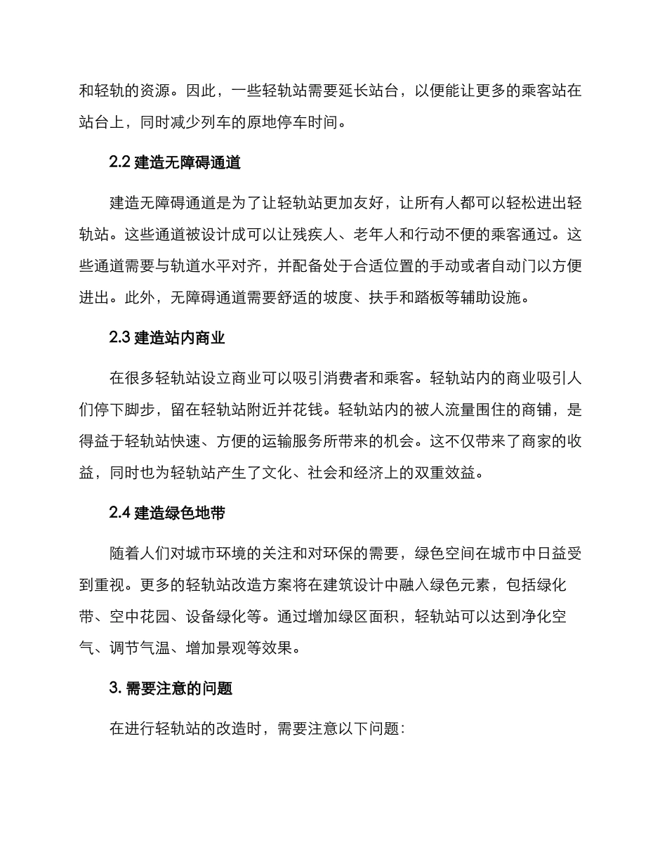 轻轨站改造方案_第2页