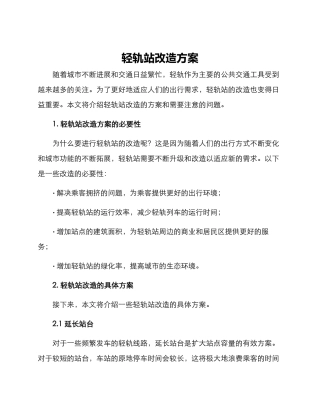 轻轨站改造方案
