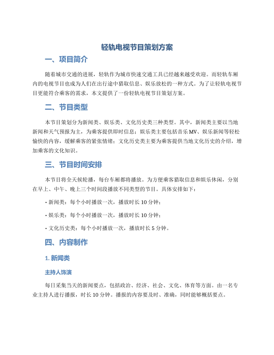 轻轨电视节目策划方案_第1页
