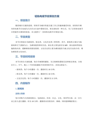 轻轨电视节目策划方案