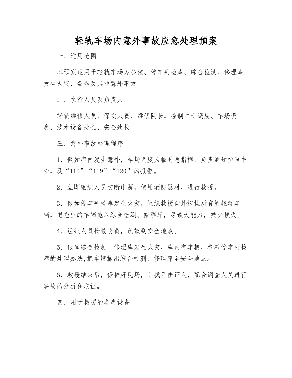 轻轨车场内意外事故应急处理预案_第1页