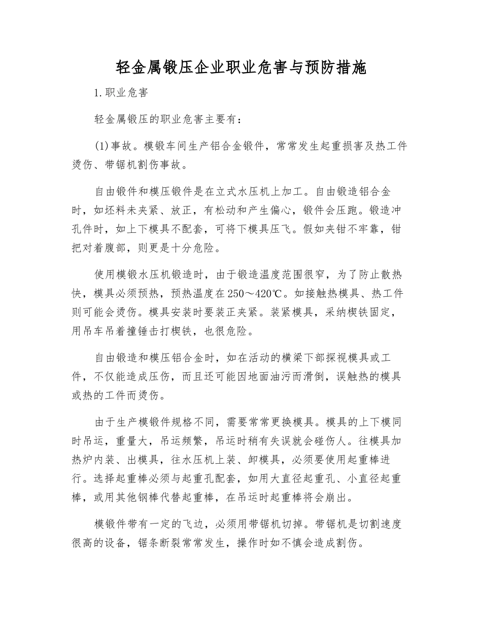 轻金属锻压企业职业危害与预防措施_第1页