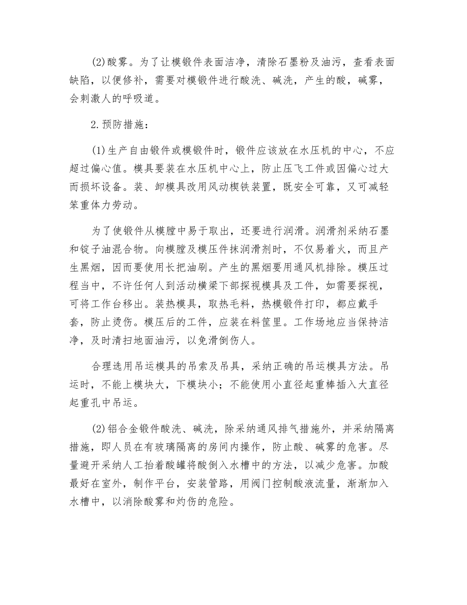轻金属锻压企业职业危害与预防措施_第2页