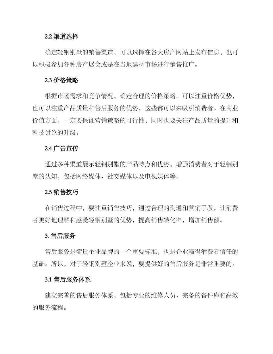 轻钢别墅营销方案_第2页
