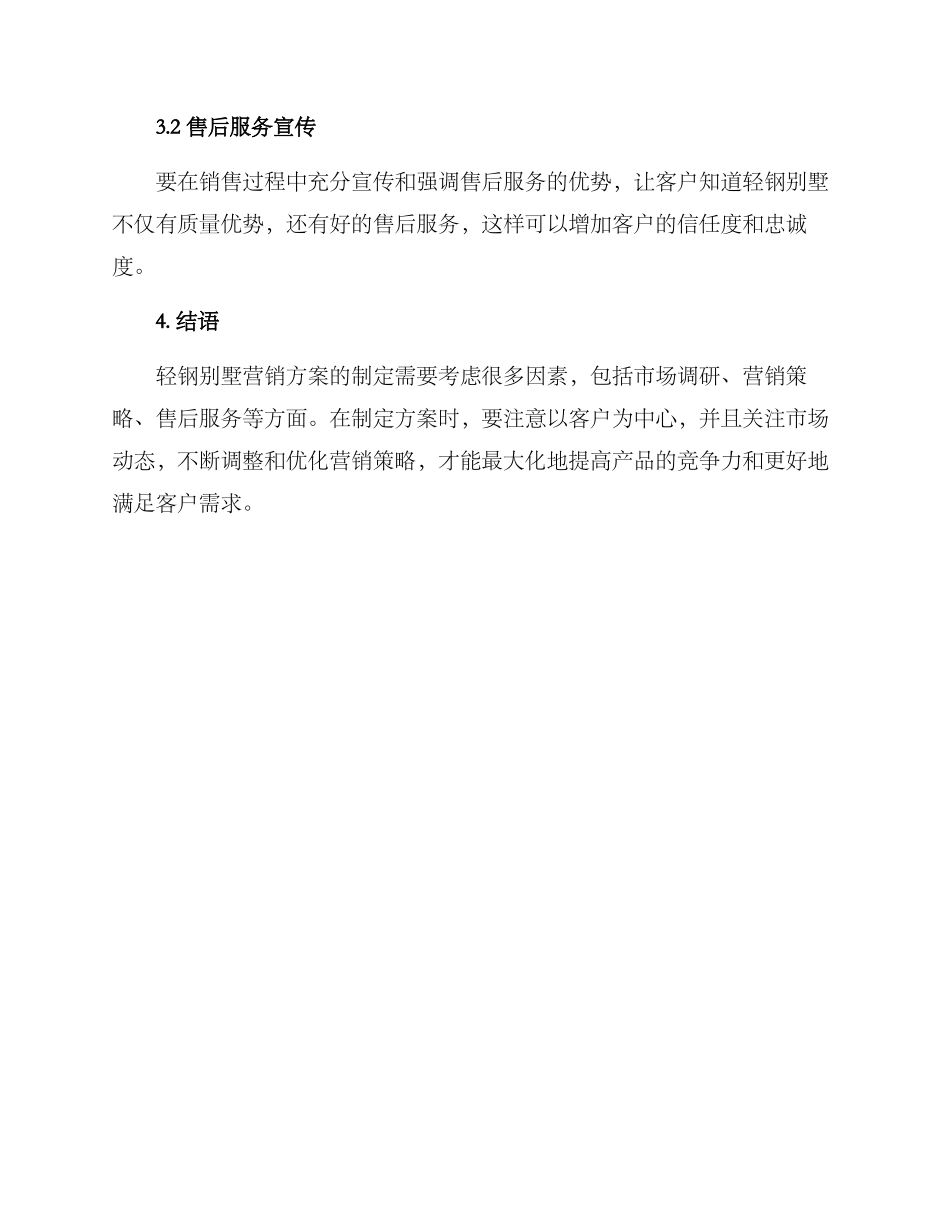 轻钢别墅营销方案_第3页