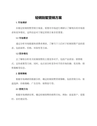 轻钢别墅营销方案