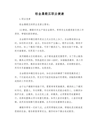 轻金属锻压职业健康